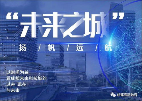 集结全球智慧，打造前瞻创新的未来科技城