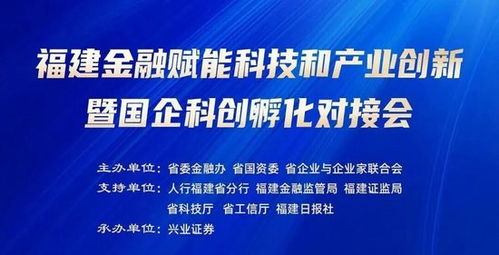 福建金融赋能科技与产业创新 国有企业科创孵化对接会下周启幕