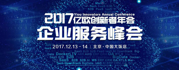 蜜蜂帮帮受邀参加2017亿欧创新者年会,引领未来,服务人民